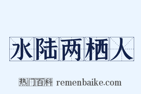 水陆两栖人是什么意思的图片